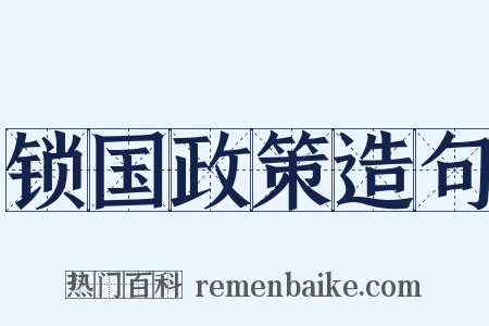 锁国政策造句是什么意思的图片